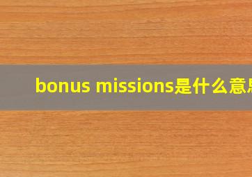 bonus missions是什么意思